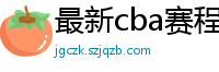 最新cba赛程表